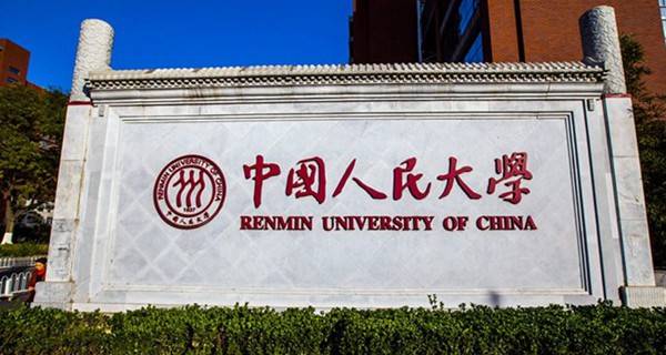 中國人民大學校門 中國人民大學校門