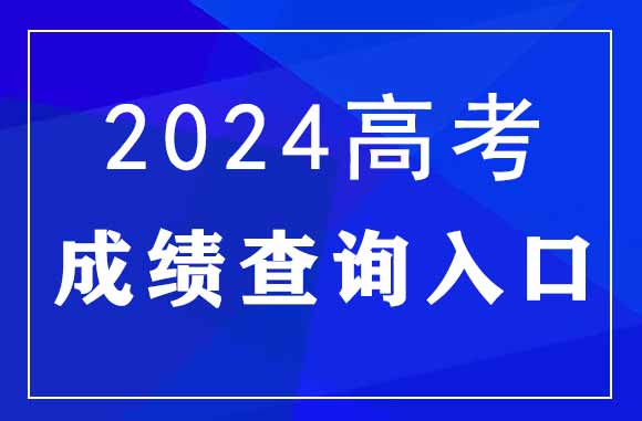 2024年河南高考查分時間及查分入口:河南省教育考試院