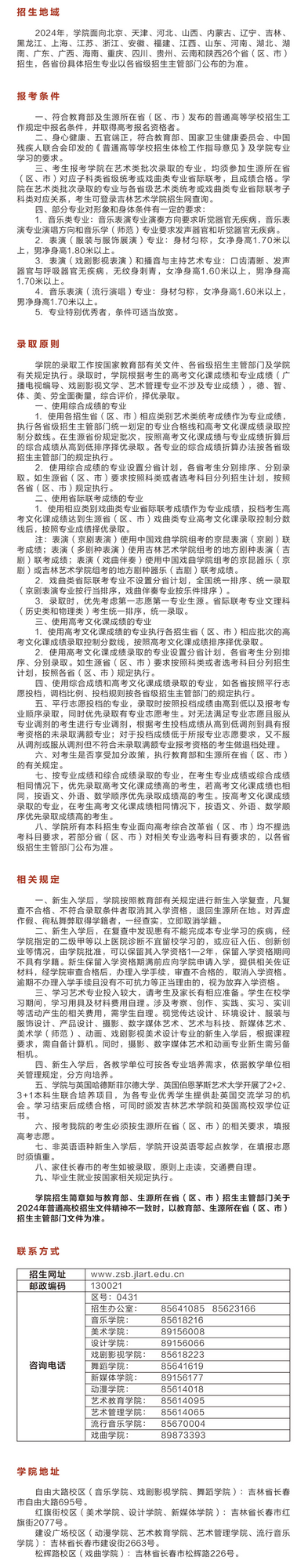 吉林藝術學院2024年本科招生簡章